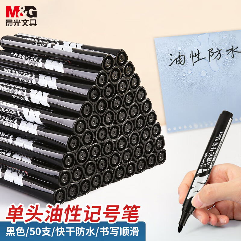 晨光(M&G)文具M01单头黑色记号笔 油性马克笔 物流笔标记大头笔 50支
