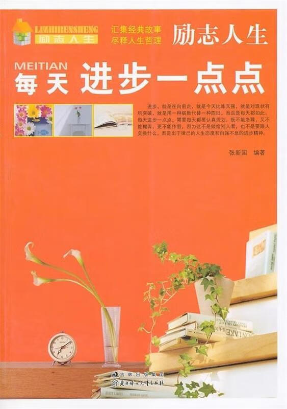 励志人生:每天进步一点点 张新国 著【正版书】