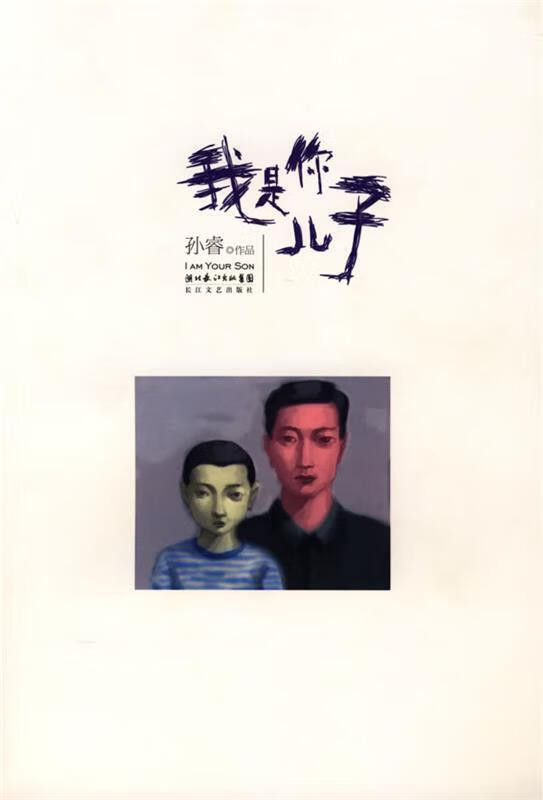 我是你儿子9787535435309