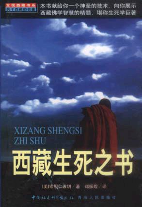 西藏生死之书 [美]索甲仁波切【正版书】