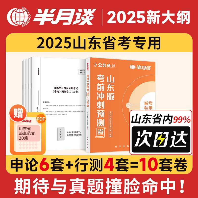 半月谈2025山东省考冲刺预测卷公务员考试省考山东模拟押题卷行测和申论刷题套卷2024山东省考历年真题A类B类C类山东省公务员考试 山东省考预测卷【适用ABC】【申论4套+行测6套】