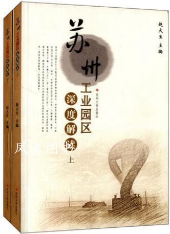 苏州工业园区深度解读(上、下) 赵大生主