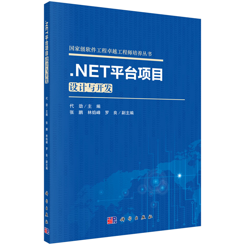 .NET平台项目设计与开发