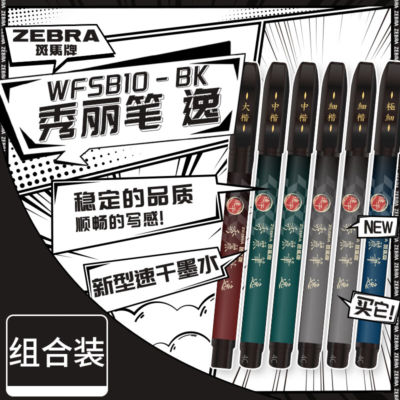 斑马牌（ZEBRA）速干秀丽笔学生毛笔练字笔书法笔请柬笔多规格组合装6支装（极细*1小楷*2中楷*2大楷*1）