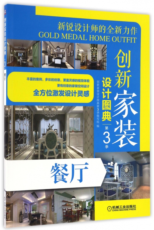 创新家装设计图典(第3季餐厅)