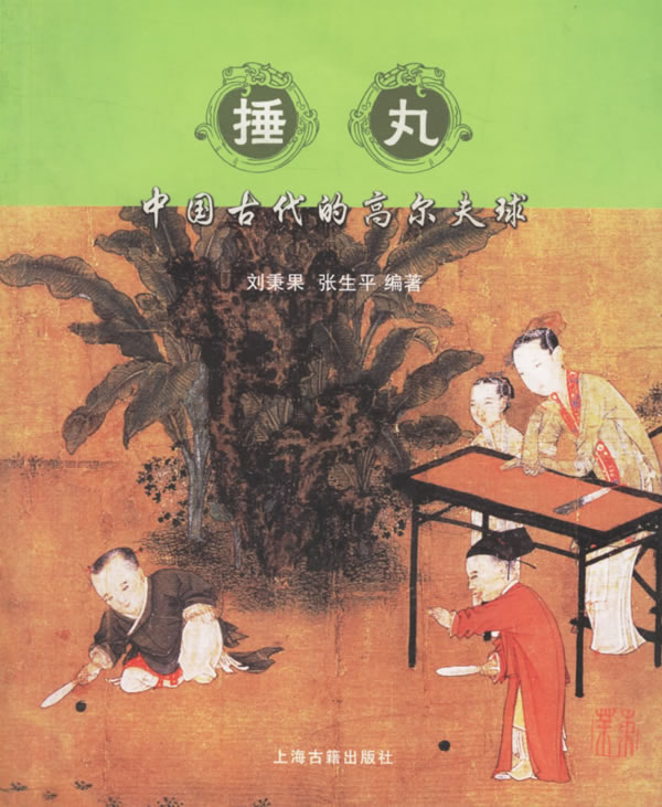 捶丸:中国古代的高尔夫球【正版书籍】