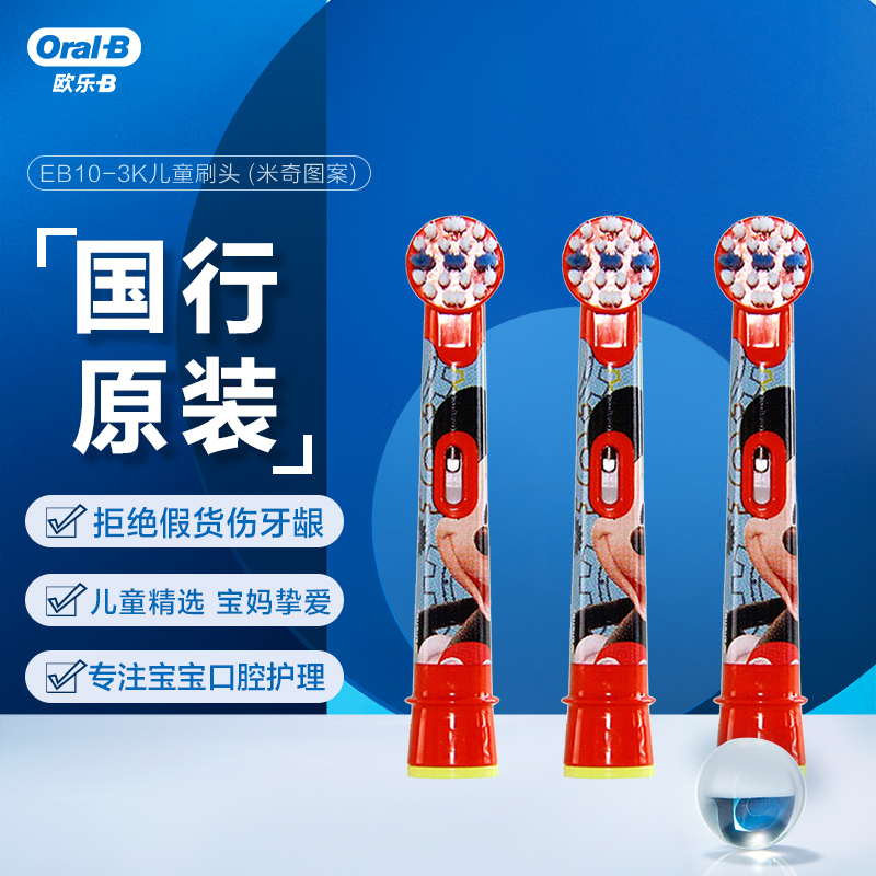 欧乐B儿童电动牙刷头 3支装 适用D100K,D12儿童电动牙刷小圆头牙刷(米奇图案 款式随机)EB10-3K 德国进口