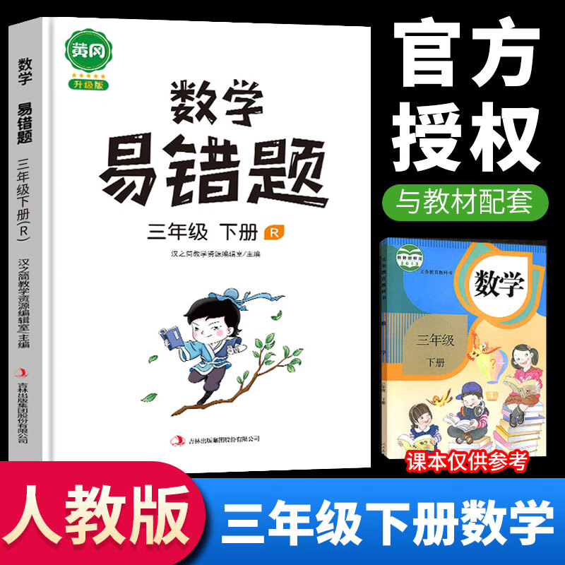 2023新黄冈易错题三年级下册语文数学英语同步练习人教版小学生应用题专项逻辑强化思维训练部编版 三年级下册 数学 人教版