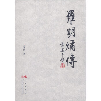 罗明燏传 易碧胜【正版好书，下单速发】