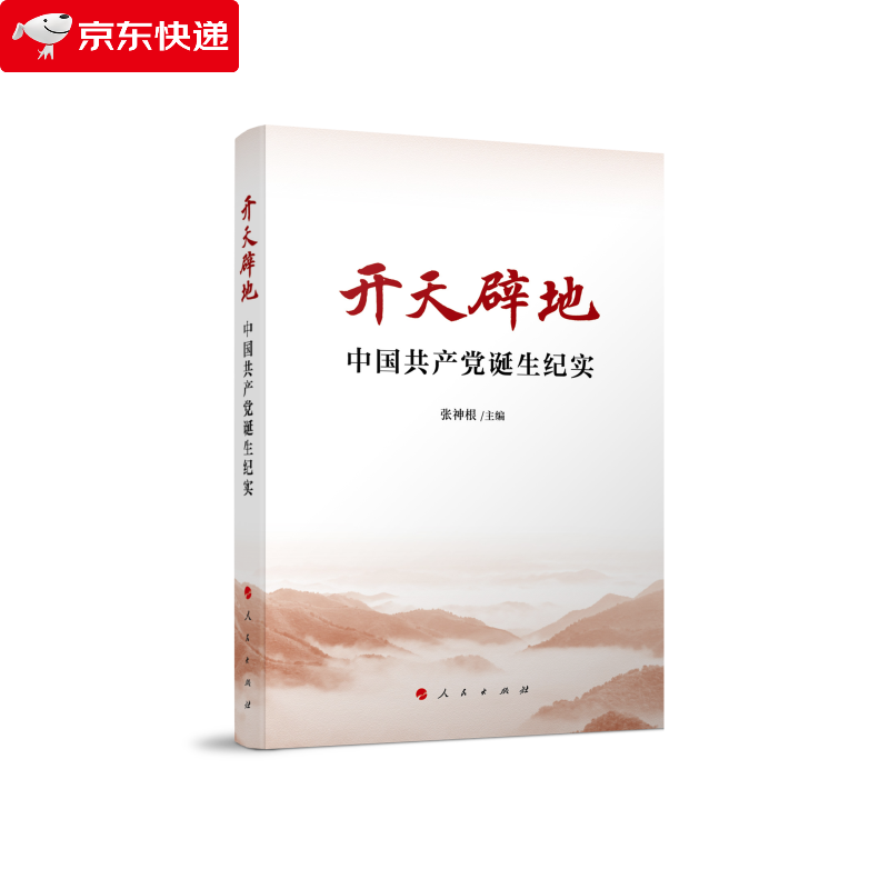 2021新版 开天辟地 中国共产党诞生纪实 张神根 主编 人民出版社 党史党政读物党政学习资料