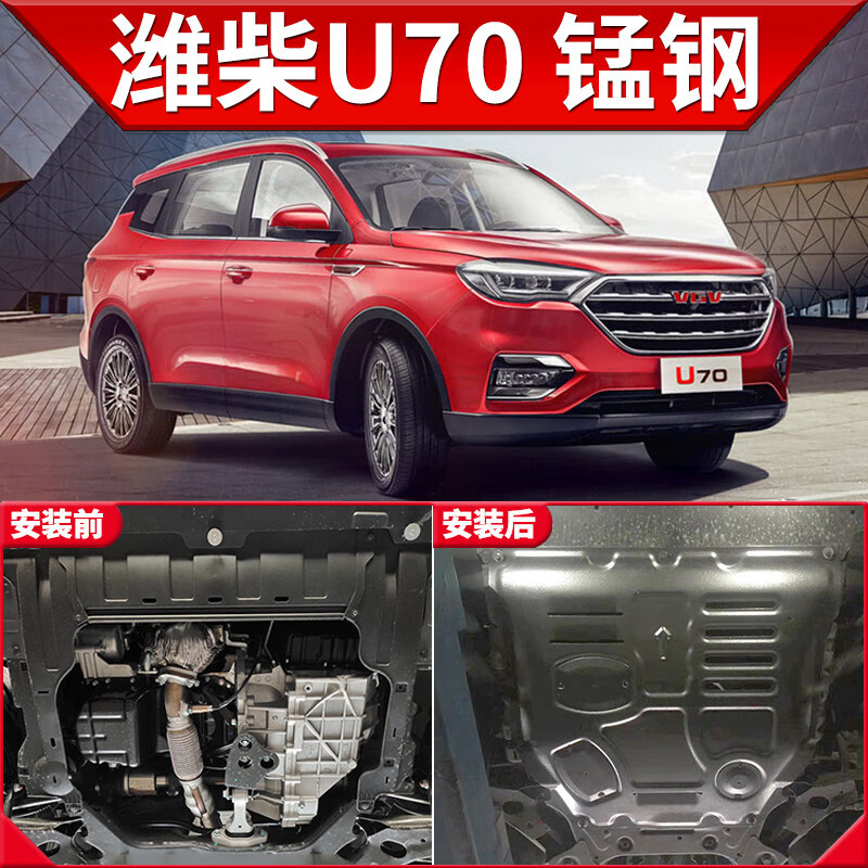 u70汽车底盘装甲挡护底板 潍柴u70(1
