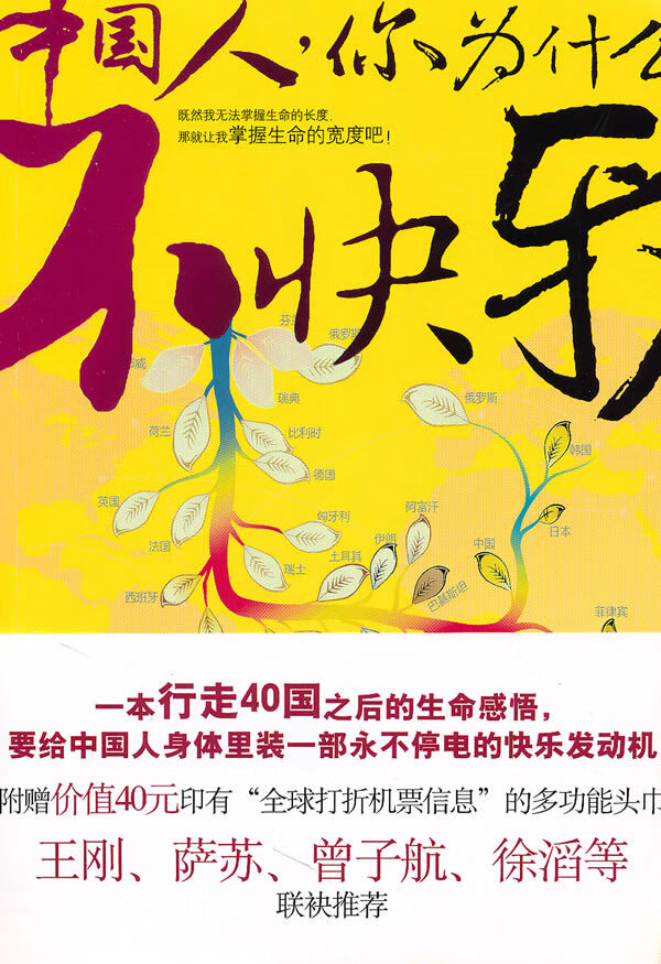 中国人，你为什么不快乐【正版图书】