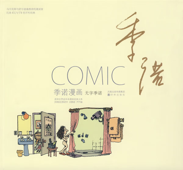 季诺漫画:无字季诺 季诺【正版书籍】