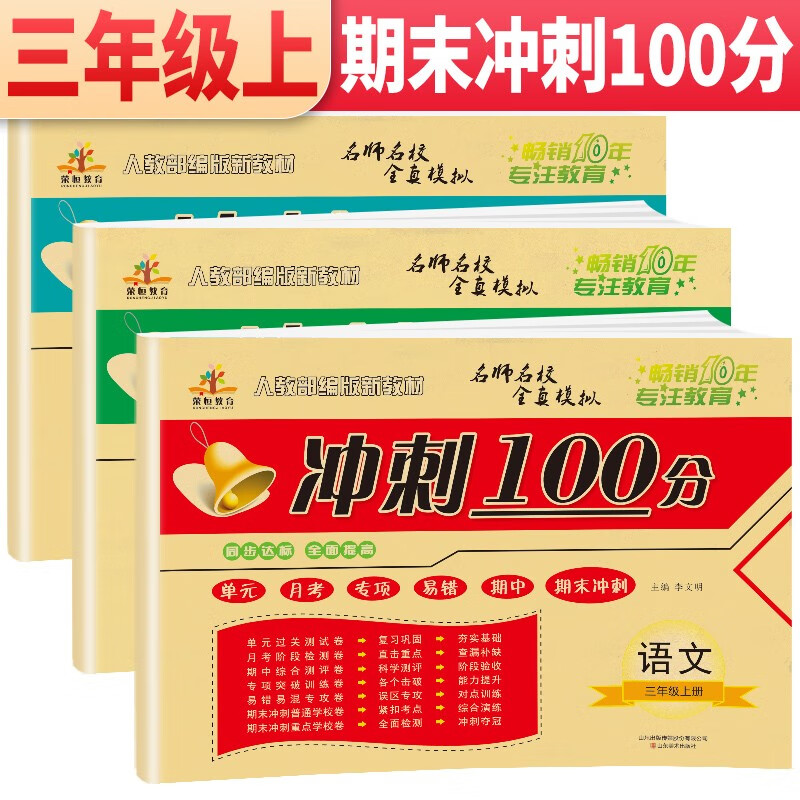 套装2册 三年级试卷上册语文数学英语冲刺100分试卷 小学三年级上册试卷测试卷人教版部编版尖子生密卷单元卷月考专项卷子期中期末考试卷
