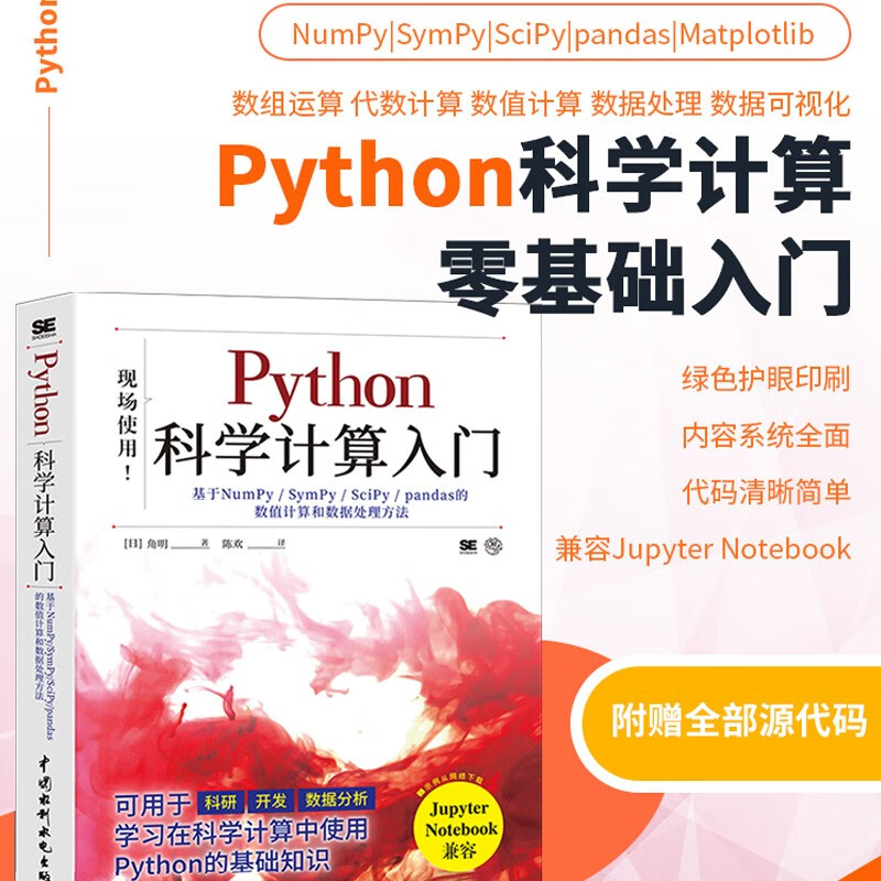 Python科学计算入门numpy sympy scipy pandas matplotlib应用方法 数据科学chatgpt聊天机器人python数据处理人工智能大数据分析高性能计算机器学习深度学习