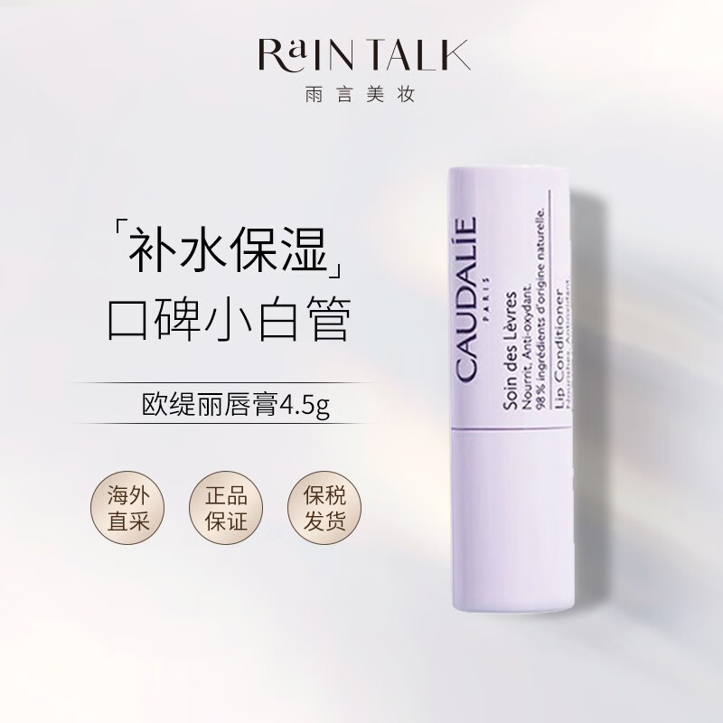 欧缇丽（CAUDALIE） 润唇膏 滋润保湿无色打底防干裂淡唇纹抗氧化 葡萄籽唇膏4.5g