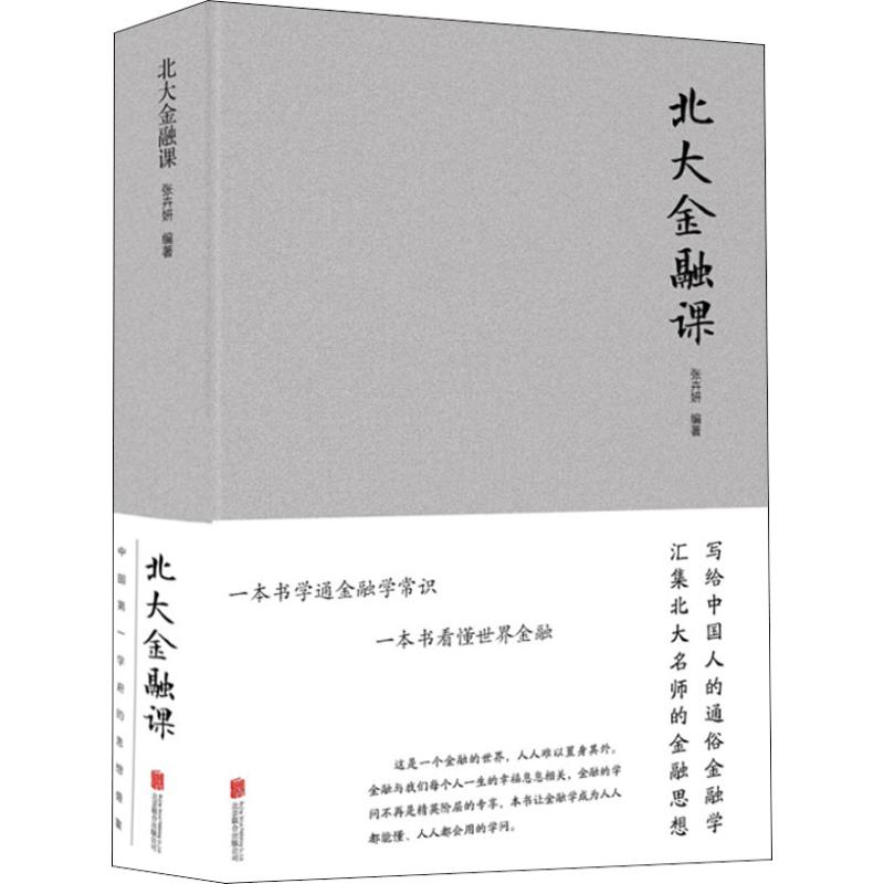 北大金融课