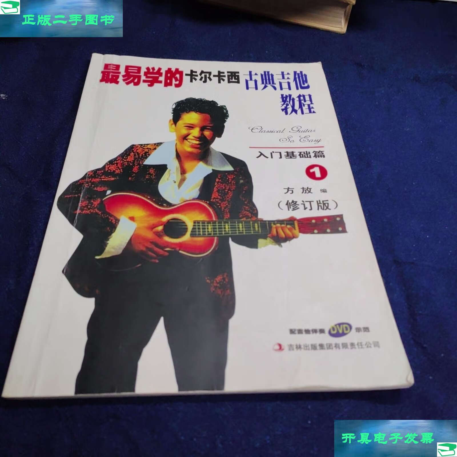 【二手9成新】最易学的卡尔卡西古典吉他教程:入门基础篇1(修订版)