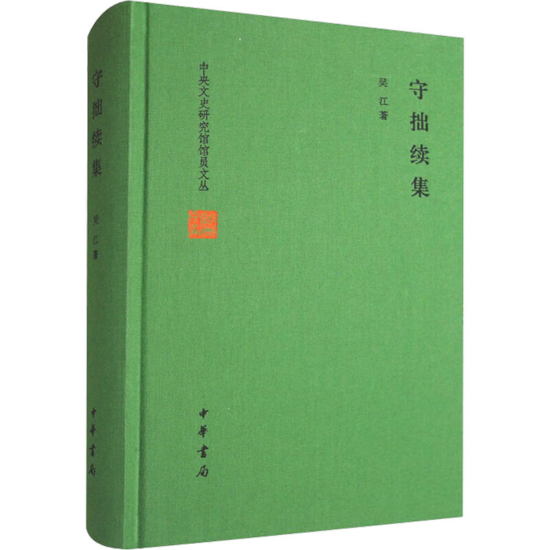 守拙续集 图书