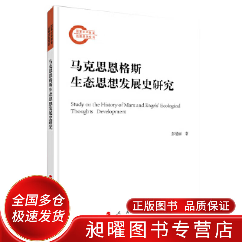 马克思恩格斯生态思想发展史研究【精选】