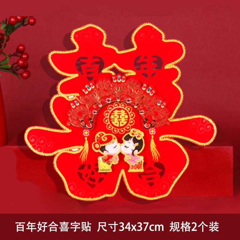 婚庆用品植绒大号喜字贴窗花装饰双喜门贴结婚门贴 百年好合喜字2个装