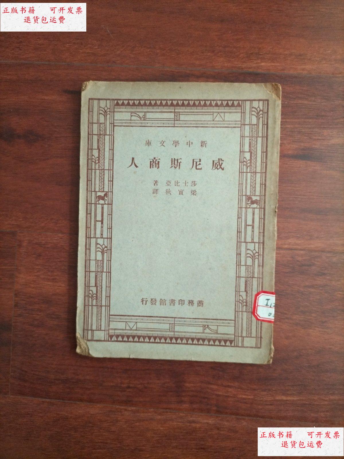 【二手9成新】新中学文库:威尼斯商人 /莎士比亚 商务印书馆
