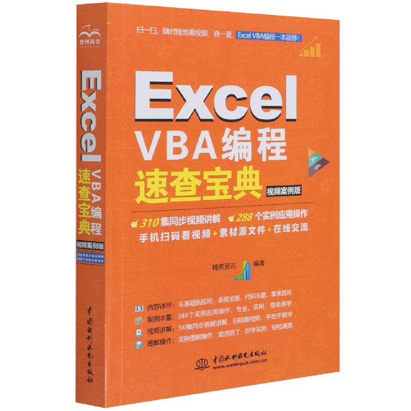 Excel VBA编程速查宝典(视频案例版)