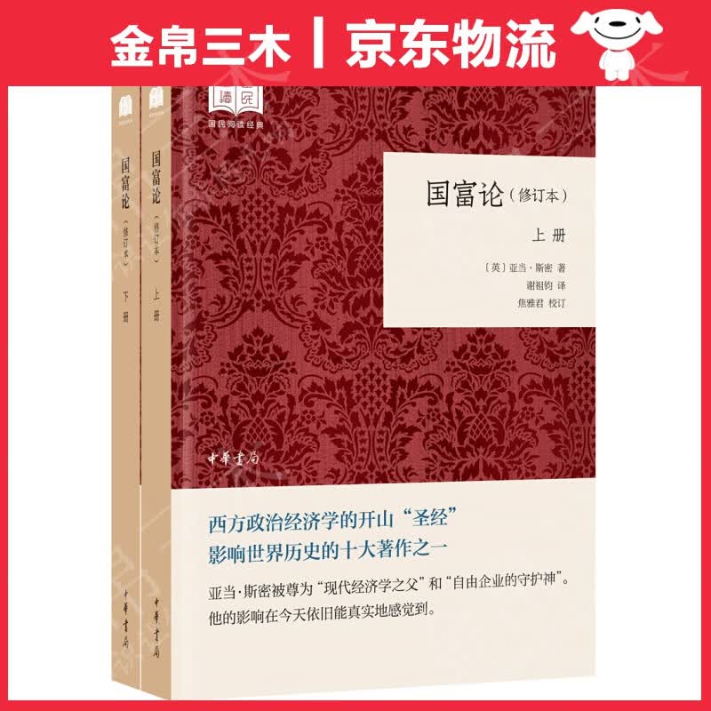 国富论（国民阅读经典·平装·修订本·全2册）