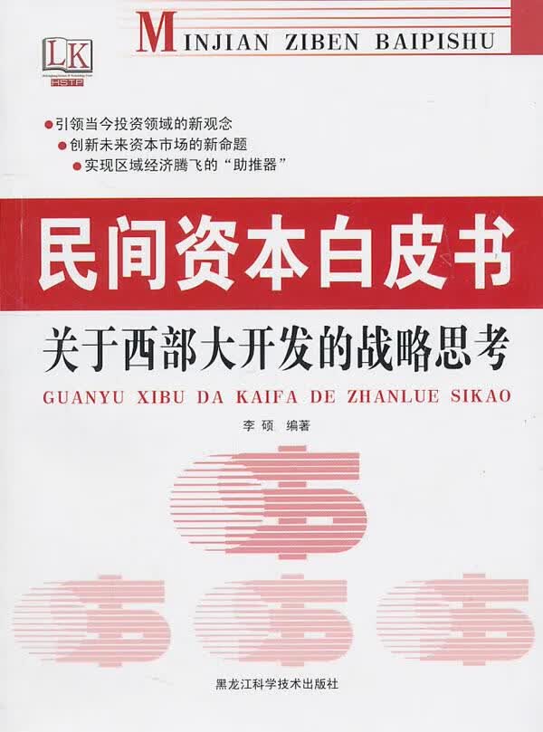 民间资本白皮书关于西部大开发的战略思考属于什么档次？