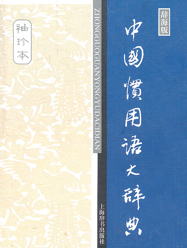 汉语工具书大系 中国惯用语大辞典(袖珍本)