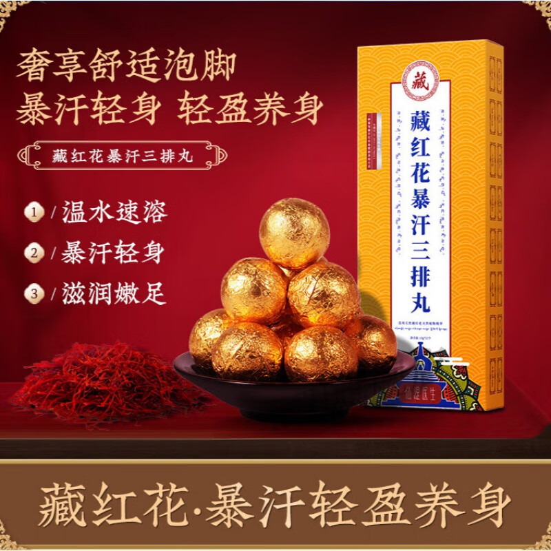 hih藏红花暴汗三排丸藏天益藏红花暴汗三排丸泡脚丸暴汗丸足浴丸泡澡