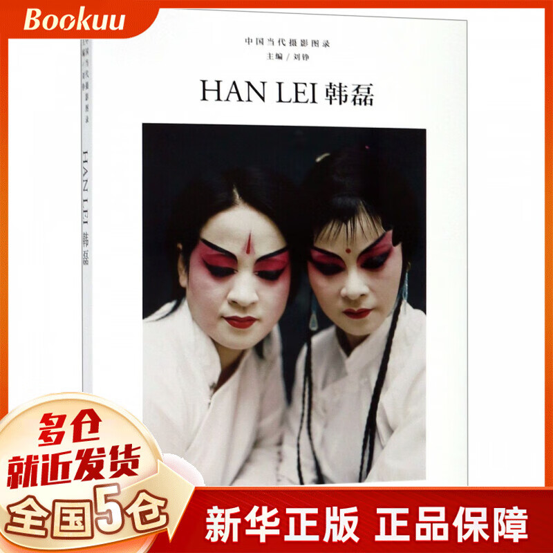 韩磊(精)/中国当代摄影图录