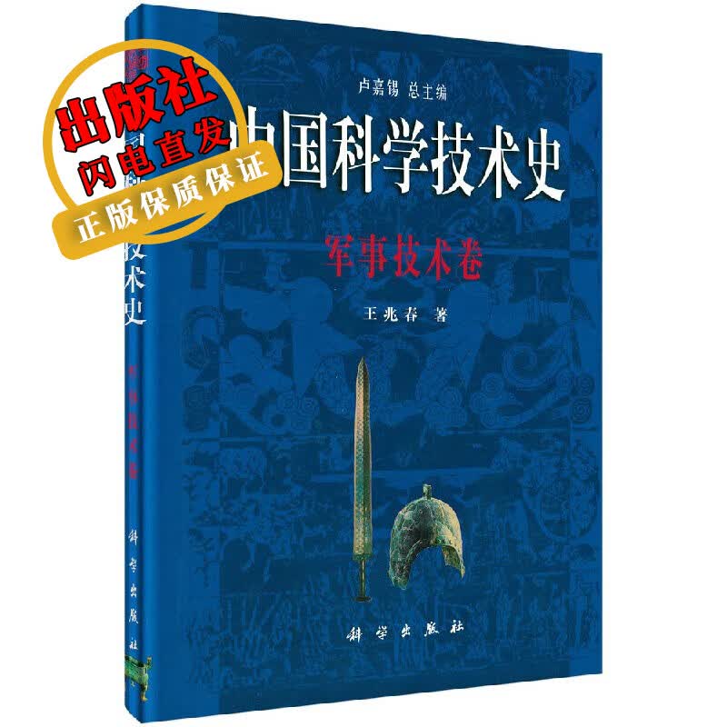 中国科学技术史军事技术卷