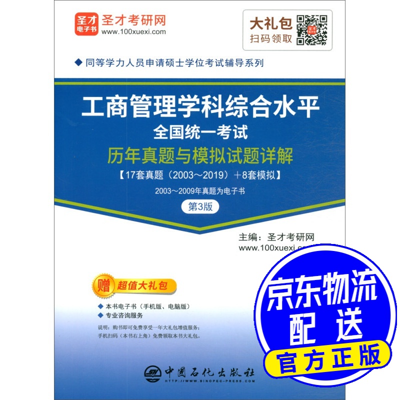 圣才教育：同等学力考试 工商管理学科综合水平全国统一考试历年真题与模拟试题详解（第3版）