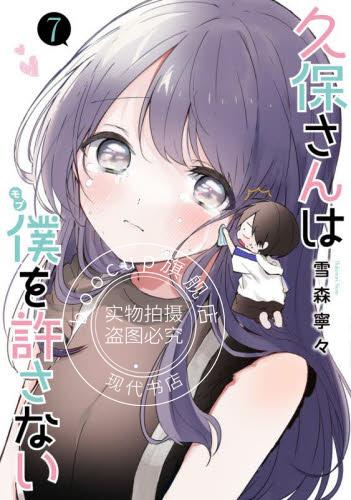 现货 进口日文 漫画 久保同学不原谅我/久保同学不放过我 7 久保さんは僕を許さない 7