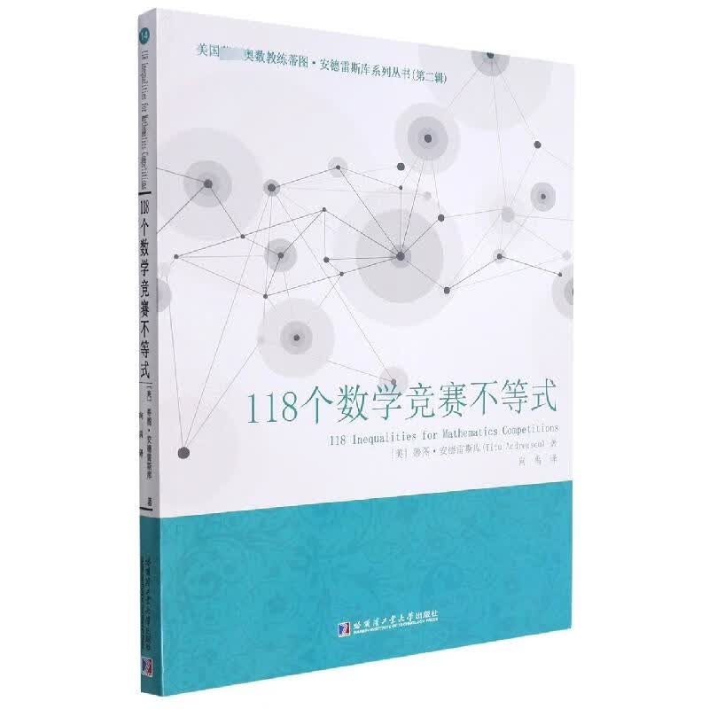 118个数学竞赛不等式 图书