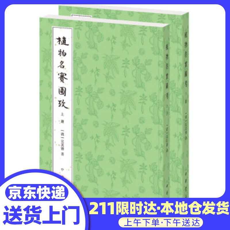 植物名实图考 吴其濬 著 中华书局