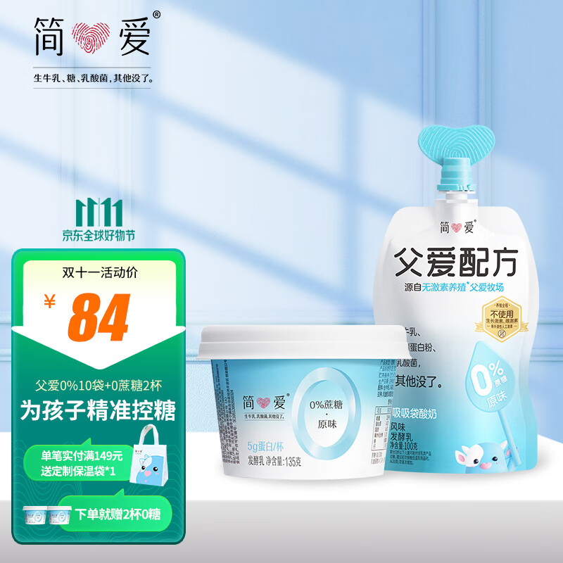 简爱酸奶父爱配方儿童酸奶0蔗糖果蔬泥无添加剂 低温酸奶宝宝儿童零食 父爱0%10袋+0%蔗糖2杯怎么看?
