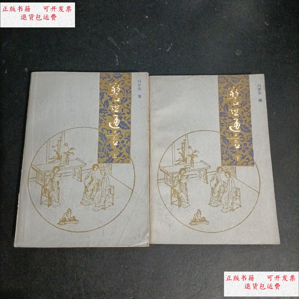 【二手9成新】警世通言 (上下) 一版一印 /冯梦龙 陕西人民出版社