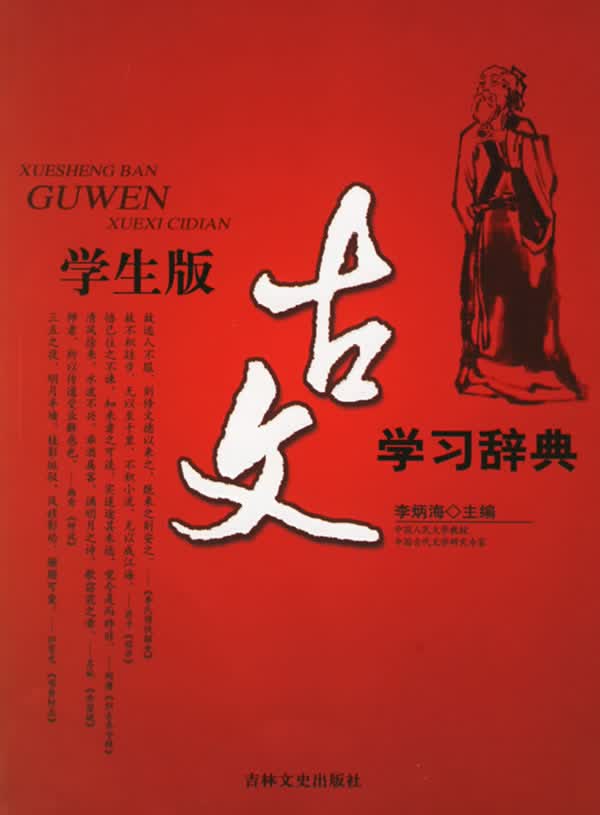 学生版古文学习辞典 李炳海 主编【正版图书】
