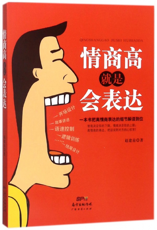 情商高就是会表达