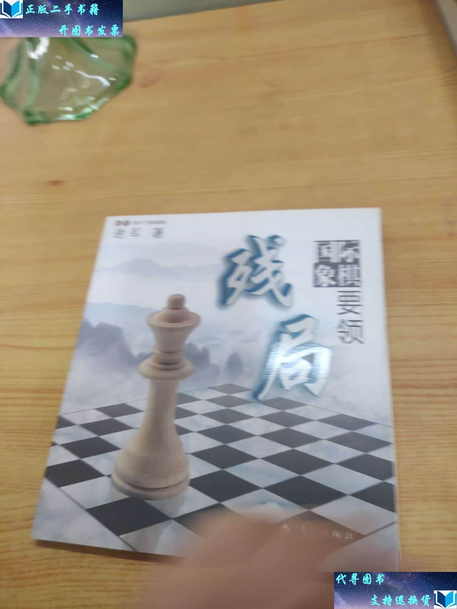 【二手9成新】谢军教你下国际象棋系列:国际象棋残局要领 /谢军 漓江
