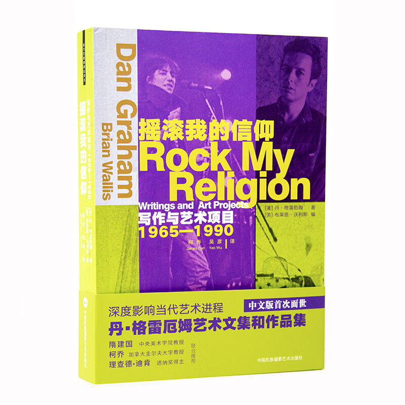 摇滚我的信仰：写作与艺术项目1965—1990