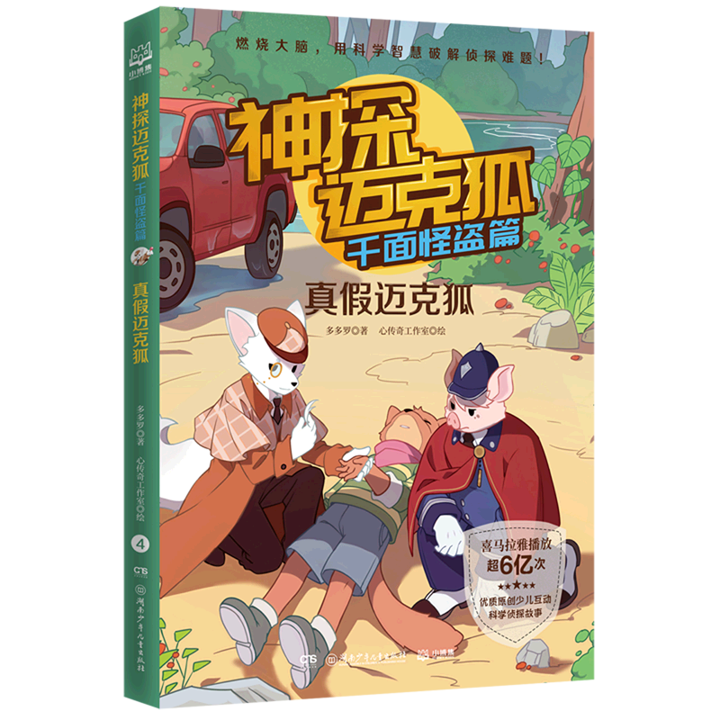 【新华书店正版书籍】神探迈克狐(千面怪盗篇真假迈克狐)