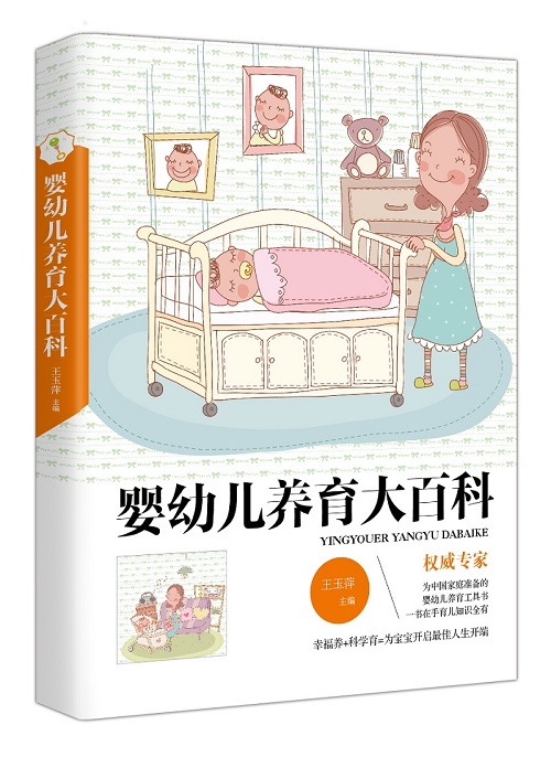 婴幼儿养育大百科 王玉萍