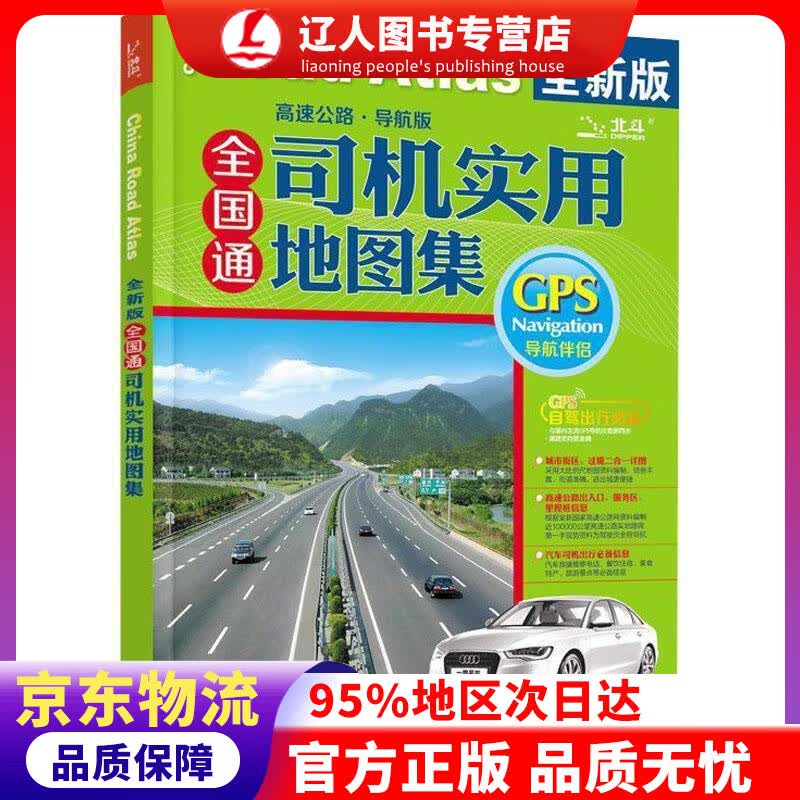【官方正版】全国通 司机实用地图集（高速公路 导航版） 天域北斗数码科技有限公司 编 中国地图出版社