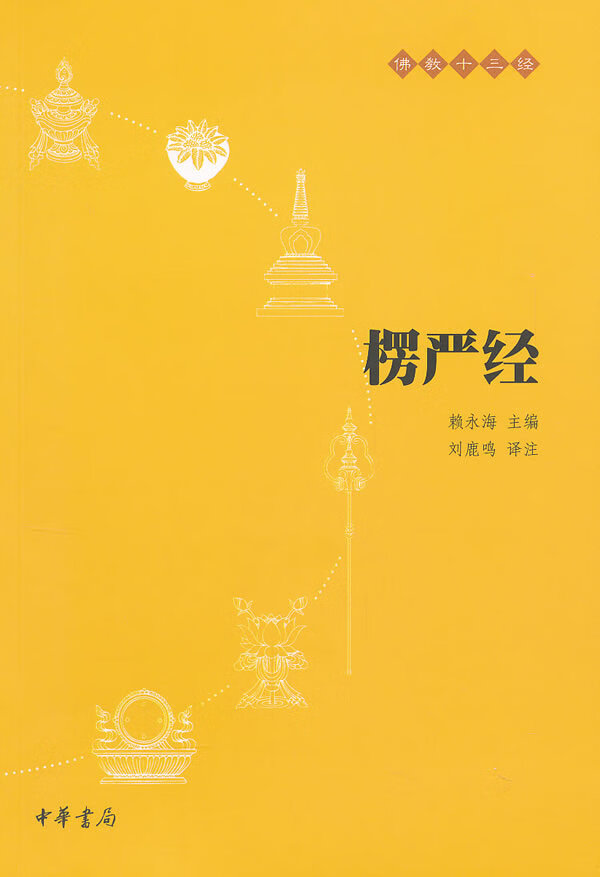 楞严经中华书局原著完整版原文注释译文版佛