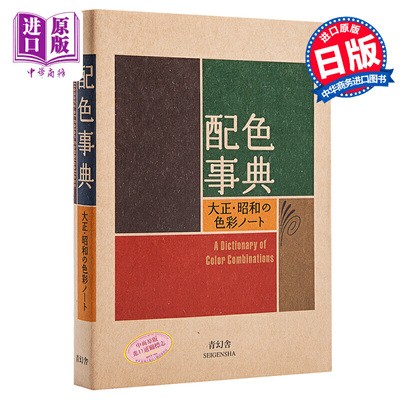 【火热促销】【当天发】【官方原版全新塑封当天发货】配色事典宝典 附CMYK颜色值 日文原版进口平面设计大正昭和色彩标准四色配色手册