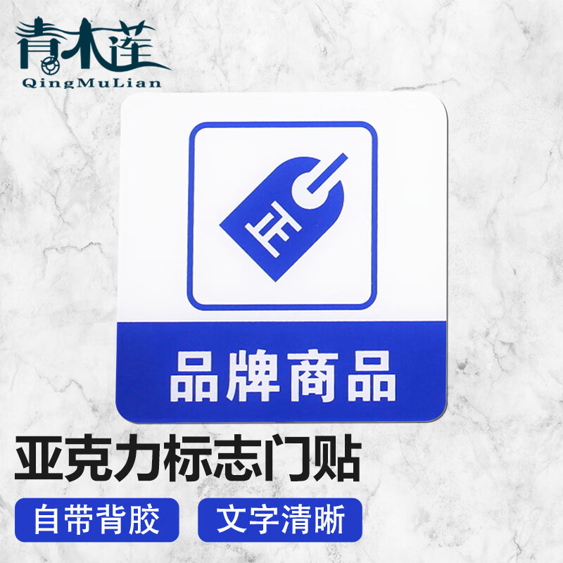 青木莲 亚克力 标志门贴玻璃门指示标识牌 蓝白色 品牌商品