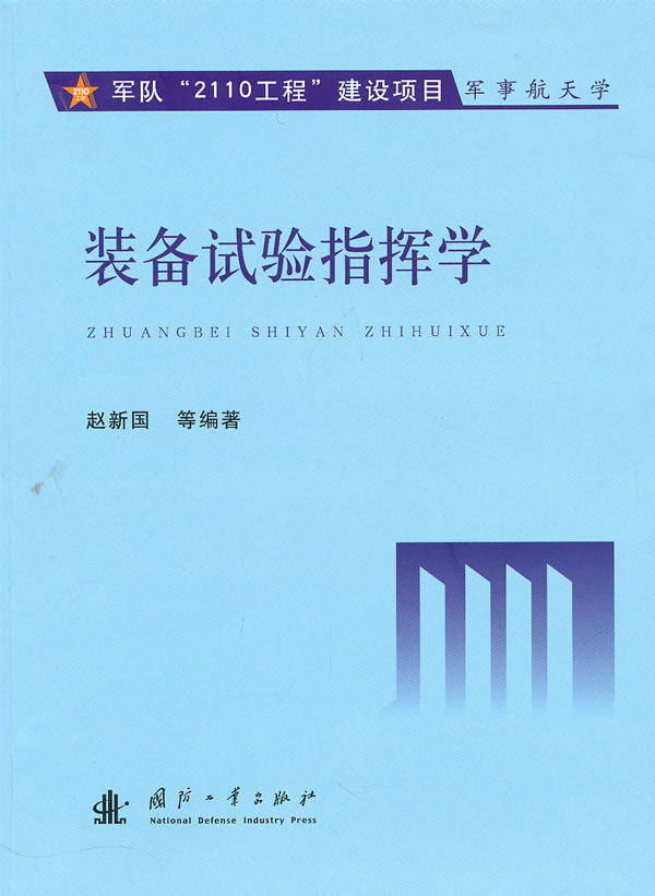 装备试验指挥学【正版图书】